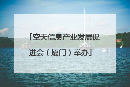 空天信息产业发展促进会（厦门）举办
