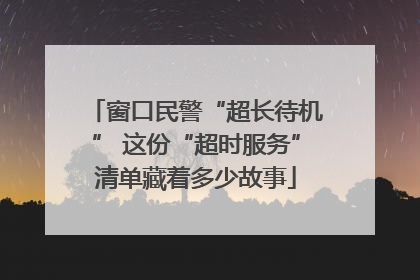 窗口民警“超长待机” 这份“超时服务”清单藏着多少故事