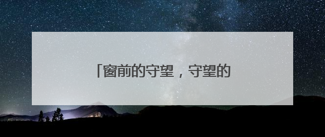 窗前的守望，守望的是旅途的温暖与安心
