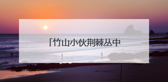 竹山小伙荆棘丛中救下“神秘国宝”