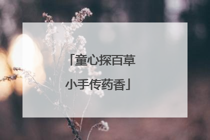 童心探百草 小手传药香
