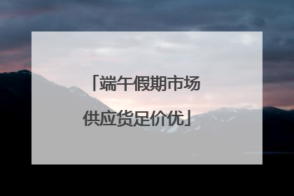 端午假期市场供应货足价优
