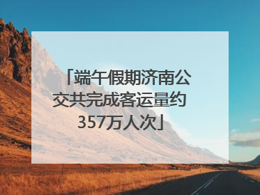 端午假期济南公交共完成客运量约357万人次