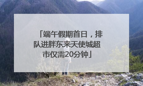 端午假期首日，排队进胖东来天使城超市仅需20分钟