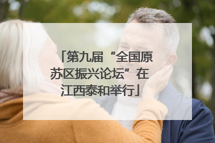 第九届“全国原苏区振兴论坛”在江西泰和举行