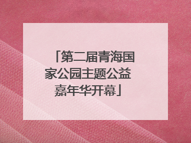第二届青海国家公园主题公益嘉年华开幕