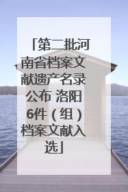 第二批河南省档案文献遗产名录公布 洛阳6件（组）档案文献入选