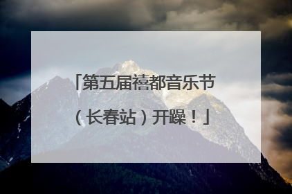 第五届禧都音乐节（长春站）开躁！