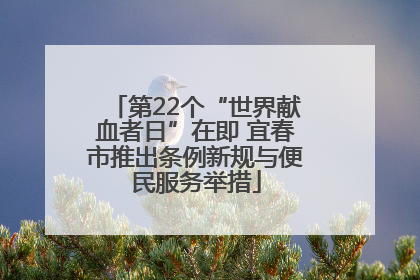 第22个“世界献血者日”在即 宜春市推出条例新规与便民服务举措