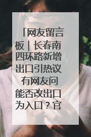 网友留言板｜长春南四环路新增出口引热议 有网友问能否改出口为入口？官方回应来了