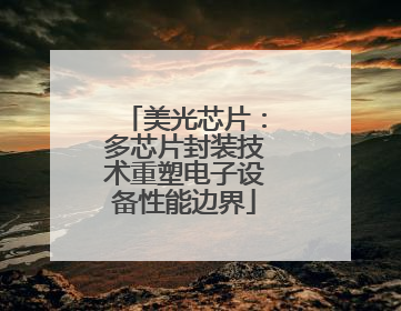 美光芯片：多芯片封装技术重塑电子设备性能边界