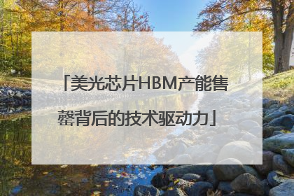 美光芯片HBM产能售罄背后的技术驱动力