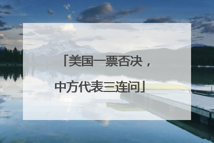 美国一票否决，中方代表三连问