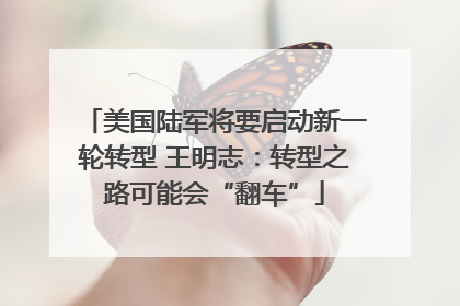 美国陆军将要启动新一轮转型 王明志：转型之路可能会“翻车”