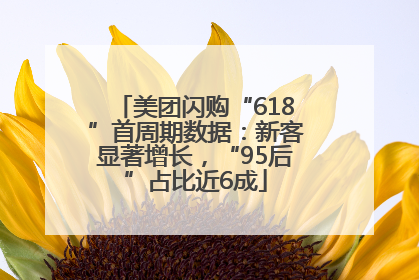 美团闪购“618”首周期数据：新客显著增长，“95后”占比近6成