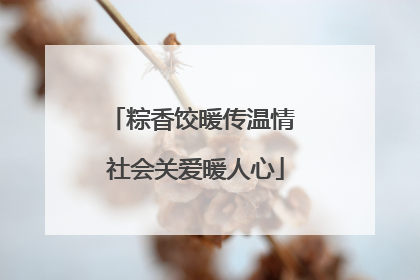 粽香饺暖传温情 社会关爱暖人心