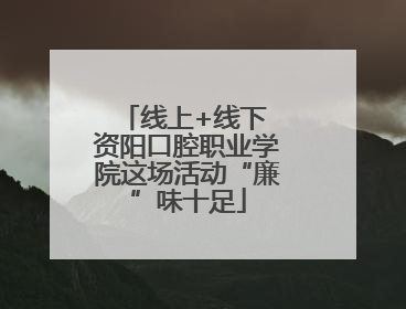 线上+线下 资阳口腔职业学院这场活动“廉”味十足