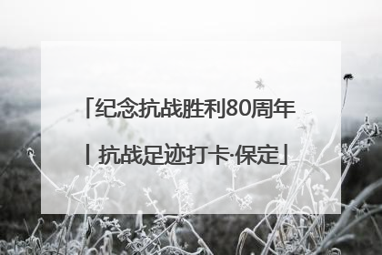 纪念抗战胜利80周年丨抗战足迹打卡·保定