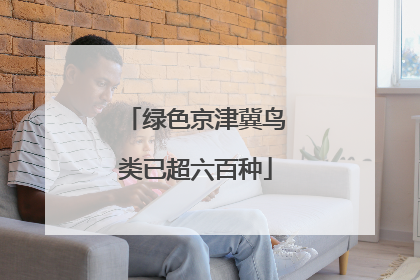 绿色京津冀鸟类已超六百种