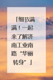 细节满满！一起来了解济南工业南路“华丽转身”