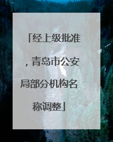 经上级批准，青岛市公安局部分机构名称调整
