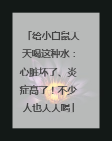 给小白鼠天天喝这种水：心脏坏了、炎症高了！不少人也天天喝