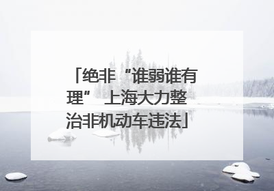 绝非“谁弱谁有理” 上海大力整治非机动车违法