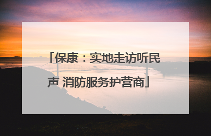 保康：实地走访听民声 消防服务护营商