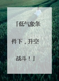 低气象条件下，升空战斗！