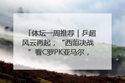 体坛一周推荐｜乒超风云再起，“西葡决战”看C罗PK亚马尔，NBA总决赛上演“正青春”……