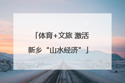 体育+文旅 激活新乡“山水经济”