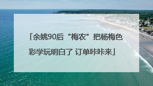 余姚90后“梅农”把杨梅色彩学玩明白了 订单咔咔来