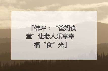 佛坪：“爸妈食堂”让老人乐享幸福“食”光