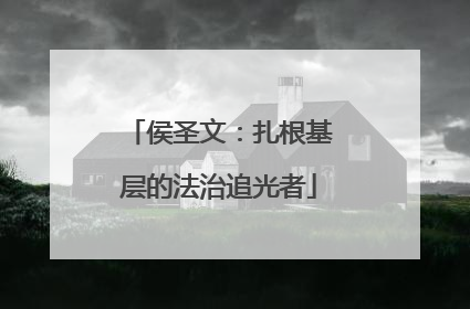 侯圣文：扎根基层的法治追光者