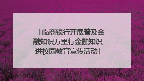 临商银行开展普及金融知识万里行金融知识进校园教育宣传活动