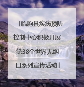 临朐县疾病预防控制中心积极开展第38个世界无烟日系列宣传活动