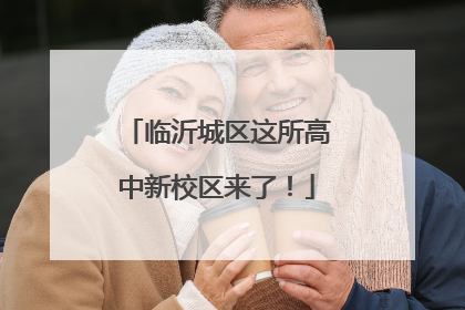 临沂城区这所高中新校区来了！