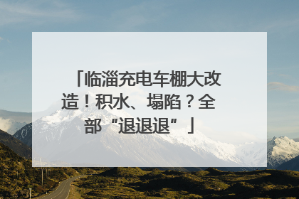 临淄充电车棚大改造！积水、塌陷？全部“退退退”