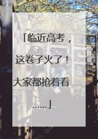临近高考，这卷子火了！大家都抢着看……