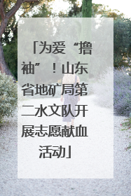 为爱“撸袖”！山东省地矿局第二水文队开展志愿献血活动