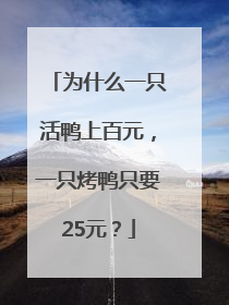 为什么一只活鸭上百元，一只烤鸭只要25元？