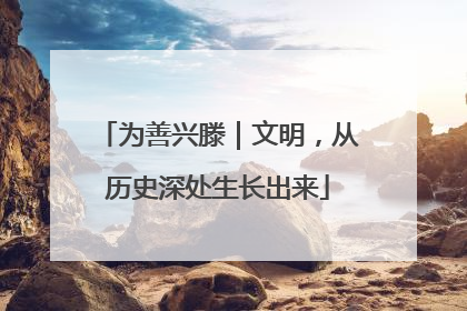 为善兴滕｜文明，从历史深处生长出来