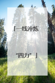一线淬炼“四力”