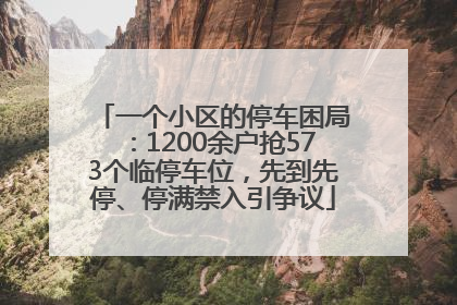 一个小区的停车困局：1200余户抢573个临停车位，先到先停、停满禁入引争议