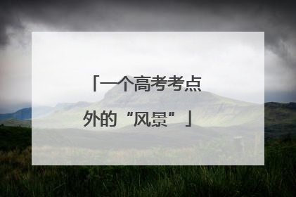 一个高考考点外的“风景”