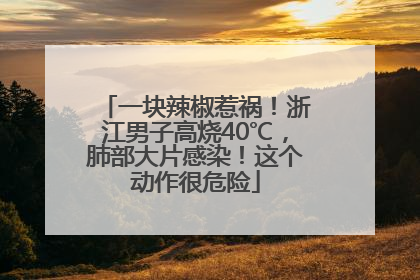 一块辣椒惹祸！浙江男子高烧40℃，肺部大片感染！这个动作很危险