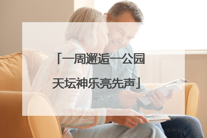 一周邂逅一公园 天坛神乐亮先声