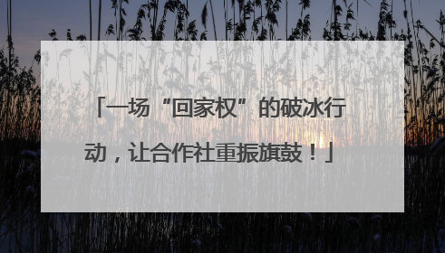 一场“回家权”的破冰行动，让合作社重振旗鼓！