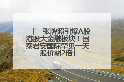 一张牌照引爆A股港股大金融板块！国泰君安国际罕见一天股价翻2倍