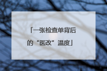 一张检查单背后的“医改”温度